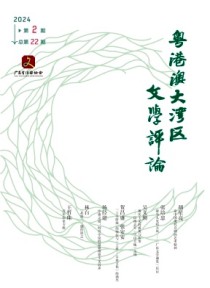 粤港澳大湾区文学评论